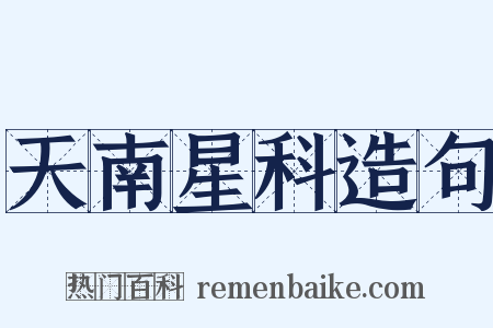 天南星科造句是什么意思的图片